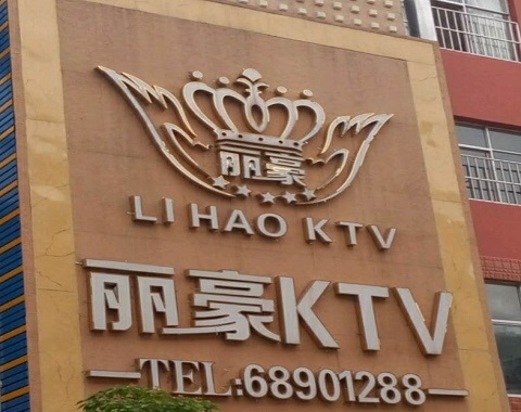 吴江丽豪国际KTV消费