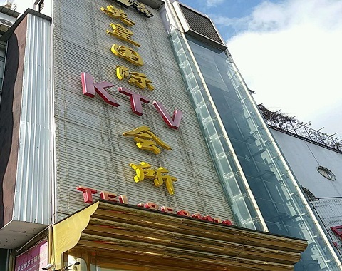吴江英皇国际KTV消费价格