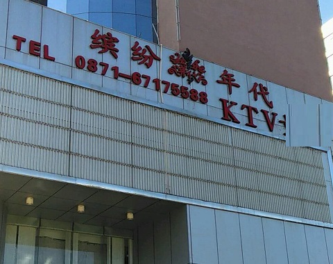 吴江缤纷年代KTV消费价格