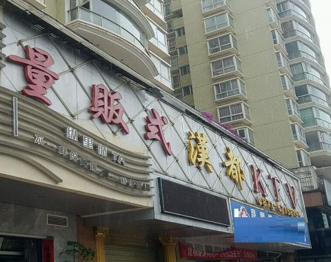 吴江汉都KTV消费价格